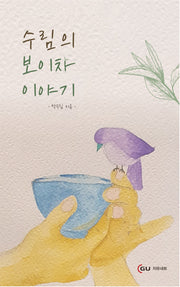 수림의 보이차 이야기