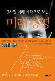 미래 경영(3차원 미래 예측으로 보는)(양장본 Hardcover)