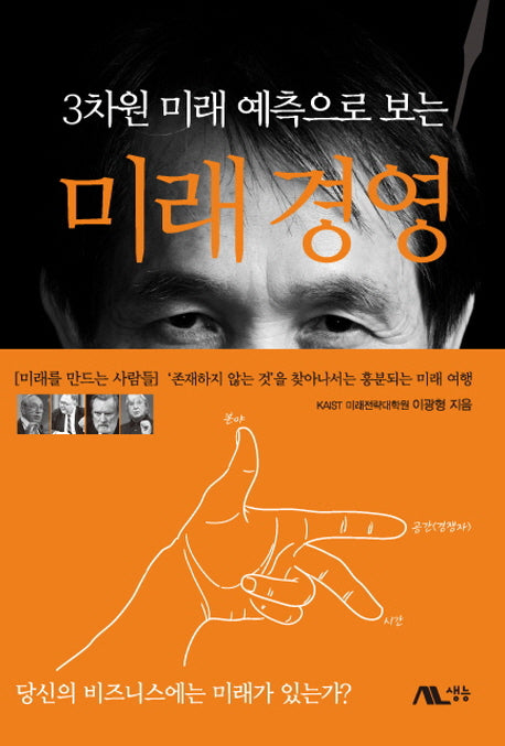 미래 경영(3차원 미래 예측으로 보는)(양장본 Hardcover)