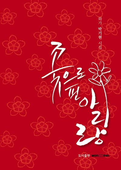 꽃으로 핀 아리랑