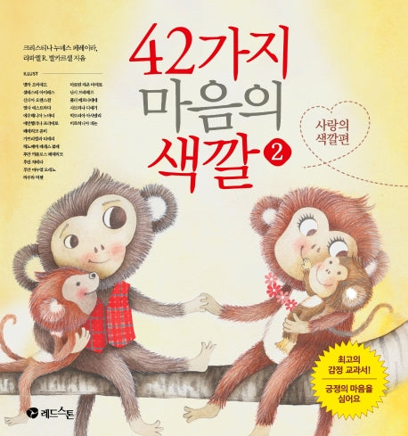 42가지 마음의 색깔 2: 사랑의 색깔편(양장본 Hardcover)