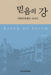 믿음의 강