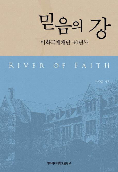 믿음의 강