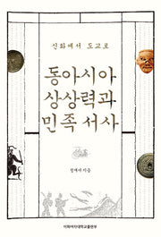 동아시아 상상력과 민족 서사