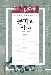 문학과 실존