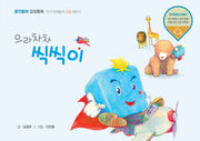 으라차차 씩씩이(양장본 Hardcover)