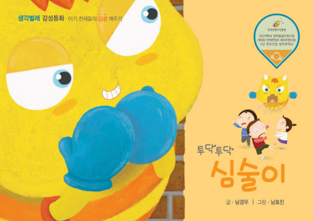 투닥투닥 심술이(생각벌레 감성동화)(양장본 Hardcover)