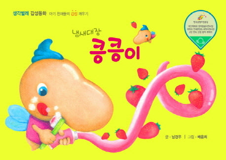 냄새대장 킁킁이(생각벌레 감성동화)(양장본 HardCover)