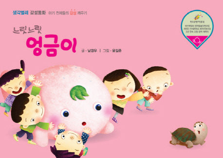 느릿느릿 엉금이(생각벌레 감성동화)(양장본 HardCover)
