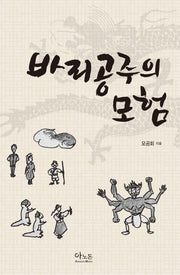 바리공주의 모험
