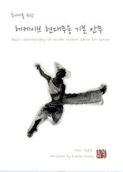 헤케이브 현대무용 기본 안무(주니어를 위한)