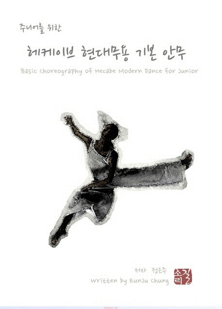 헤케이브 현대무용 기본 안무(주니어를 위한)