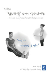 정진욱의 컴퍼터블 바디 엑서사이즈