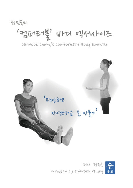 정진욱의 컴퍼터블 바디 엑서사이즈