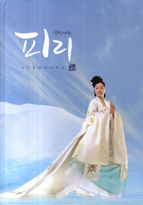 신명나는 피리: 김지윤 피리소학 둘(양장본 Hardcover)