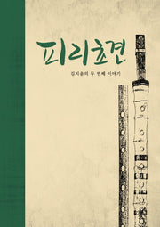 피리초견
