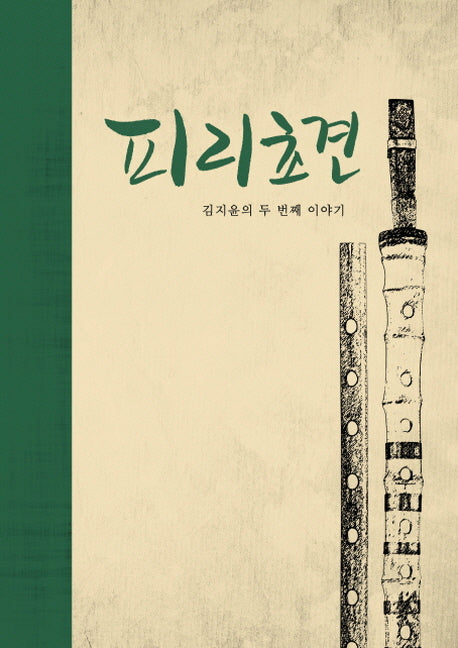피리초견