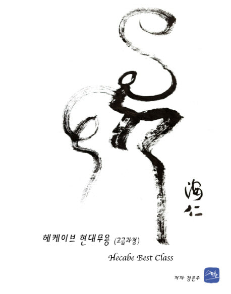 헤케이브 현대무용(고급과정)(양장본 Hardcover)