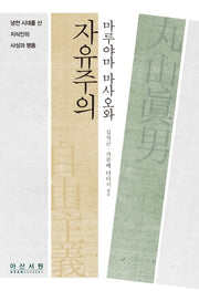 마루야마 마사오와 자유주의: 냉전시대를 산 지식인의 사상과 행동