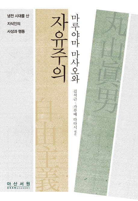 마루야마 마사오와 자유주의: 냉전시대를 산 지식인의 사상과 행동