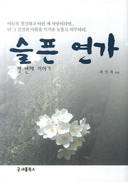 슬픈 연가 첫 번째 이야기