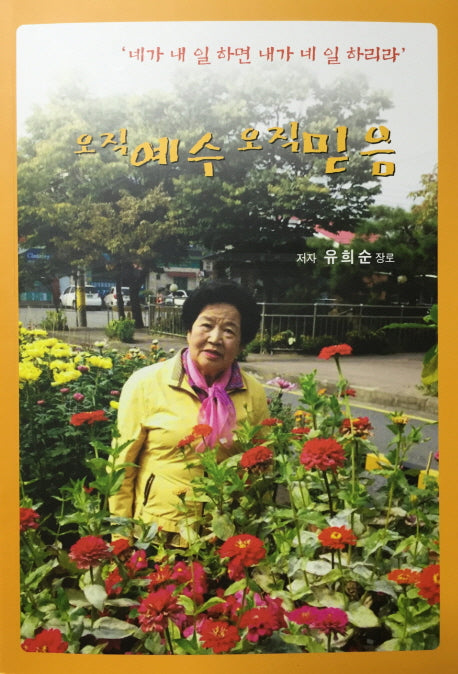 오직 예수 오직 믿음