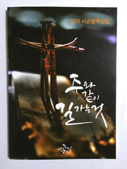 주와 같이 길 가는 것