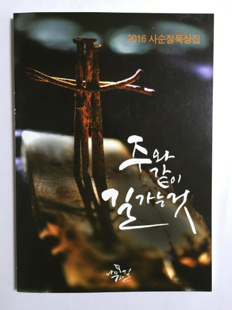 주와 같이 길 가는 것