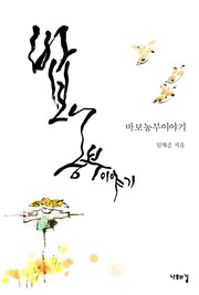 바보 농부 이야기