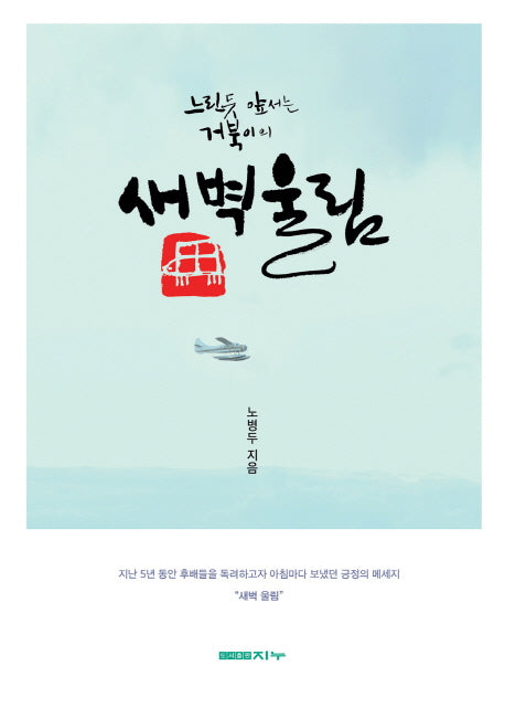 새벽울림(느린듯 앞서는 거북이의)
