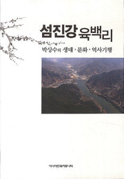섬진강 육백리