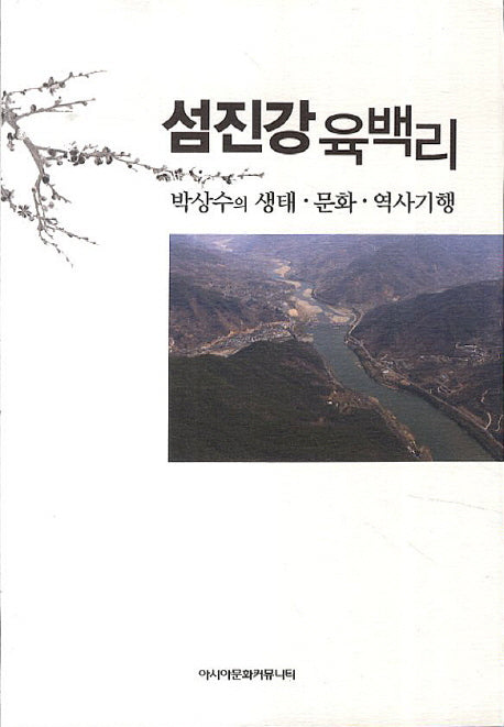 섬진강 육백리