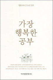 가장 행복한 공부