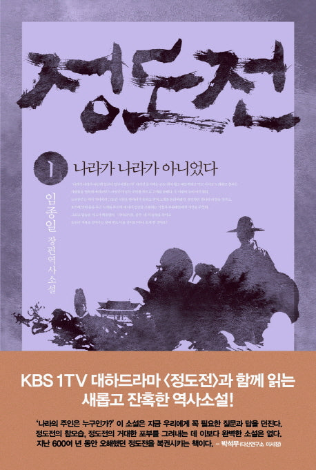 정도전 1: 나라가 나라가 아니었다