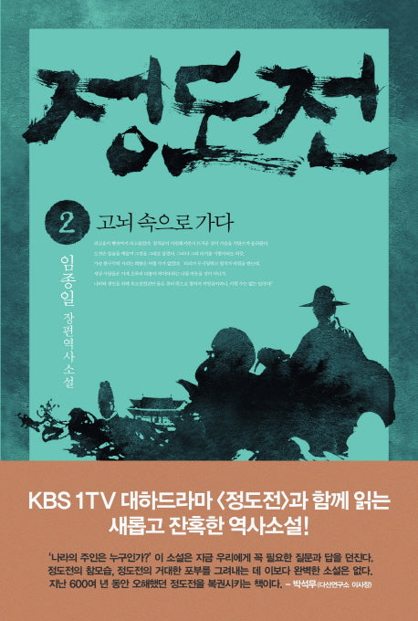 정도전 2: 고뇌 속으로 가다