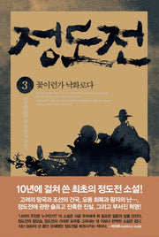 정도전 3: 꽃이런가 낙화로다
