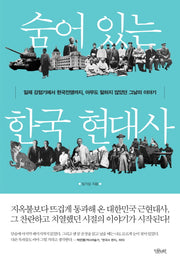숨어 있는 한국 현대사