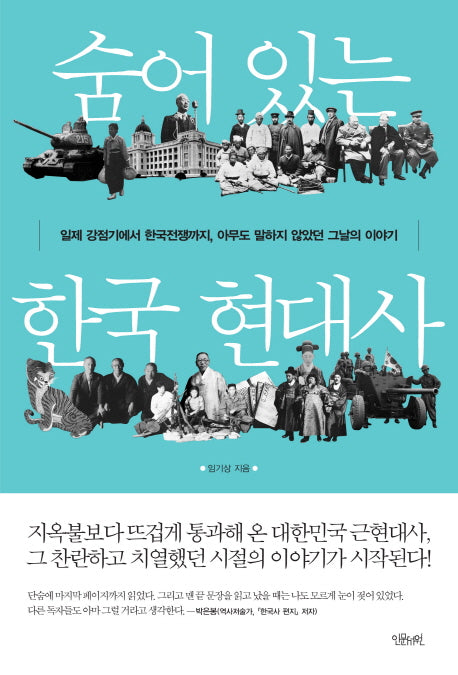 숨어 있는 한국 현대사