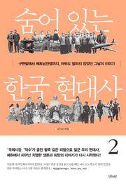 숨어 있는 한국 현대사 2