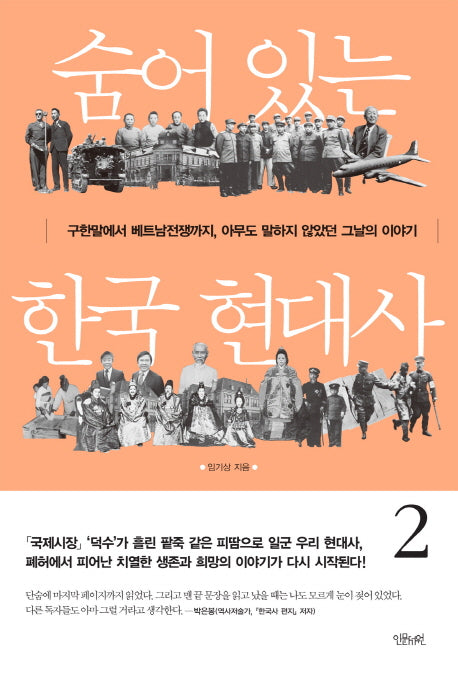 숨어 있는 한국 현대사 2