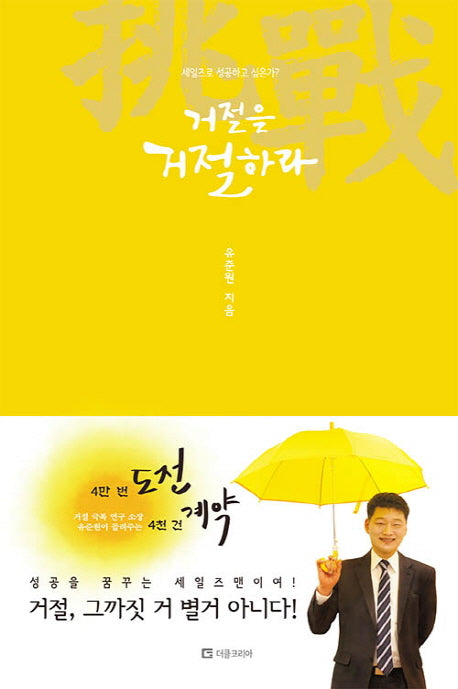 거절을 거절하라(양장본 HardCover)