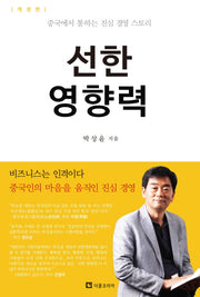 선한 영향력(개정판)
