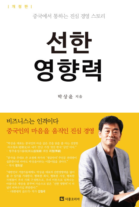 선한 영향력(개정판)