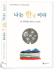 나는 한 살이다(양장본 HardCover)