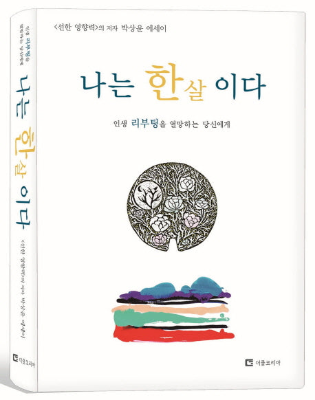 나는 한 살이다(양장본 HardCover)