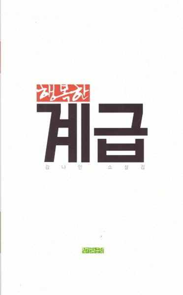 행복한 계급(양장본 HardCover)