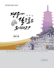 경주가 실크로드 도시라고?