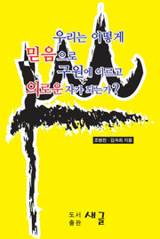 우리는 어떻게 믿음으로 구원에 이르고 의로운자가 되는가?