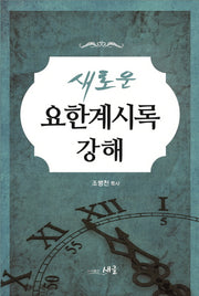 새로운 요한계시록 강해
