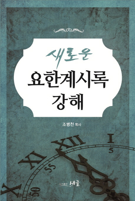새로운 요한계시록 강해